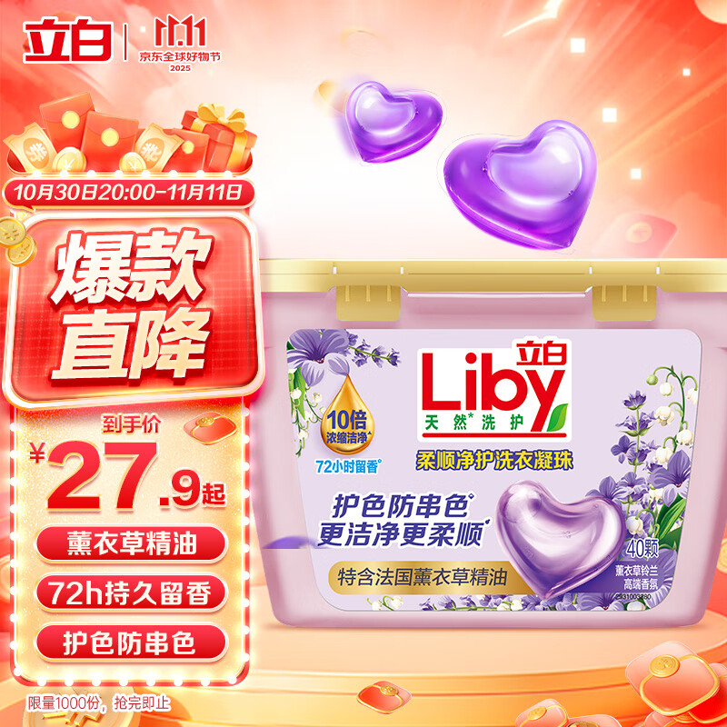 立白香氛净护精油洗衣凝珠40颗 单腔 薰衣草72h留香防串色 浓缩洗衣液