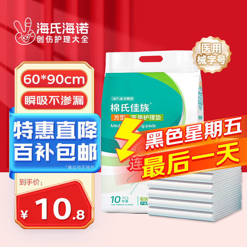 海氏海诺 医用护理垫60*90cm成人婴儿护理垫大号产妇产褥垫护理垫老人一次性隔尿垫男女通用护理垫 10片