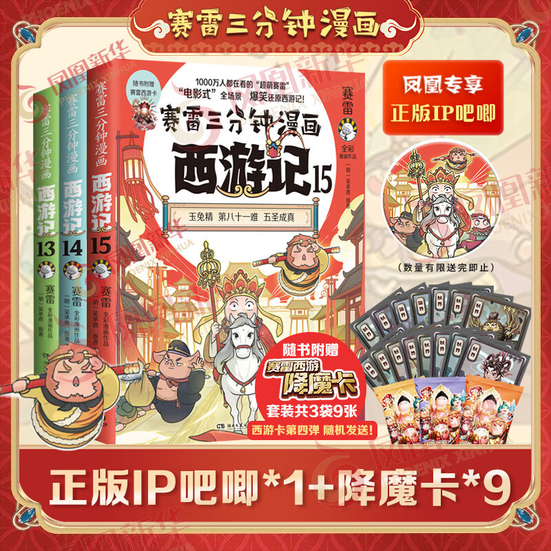【赠赛雷西游记吧唧】赛雷三分钟漫画西游记13-15三本套装 正版正货 新华书店