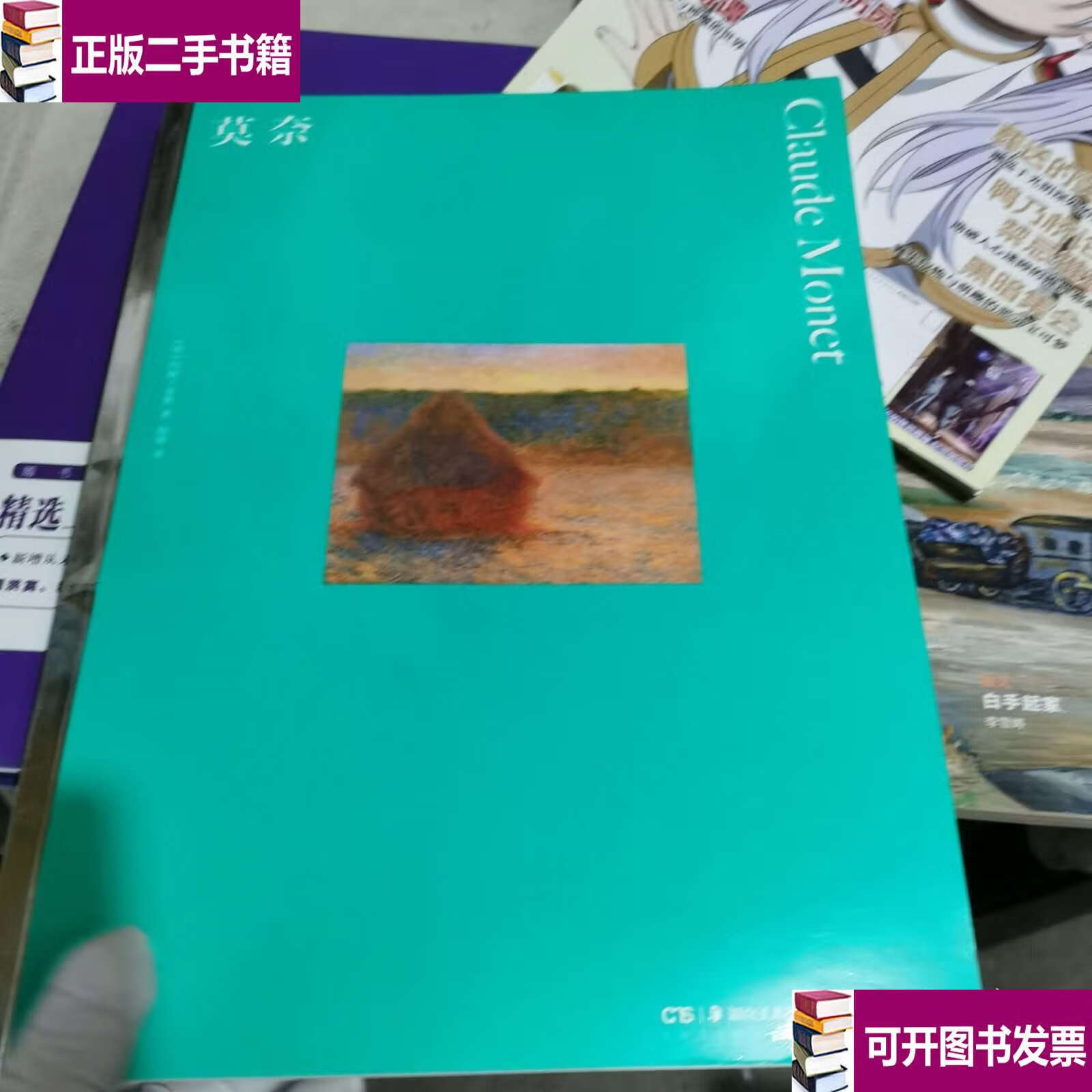 【二手9成新】彩色艺术经典图书馆·12：莫奈 /约翰·豪斯 湖南美术