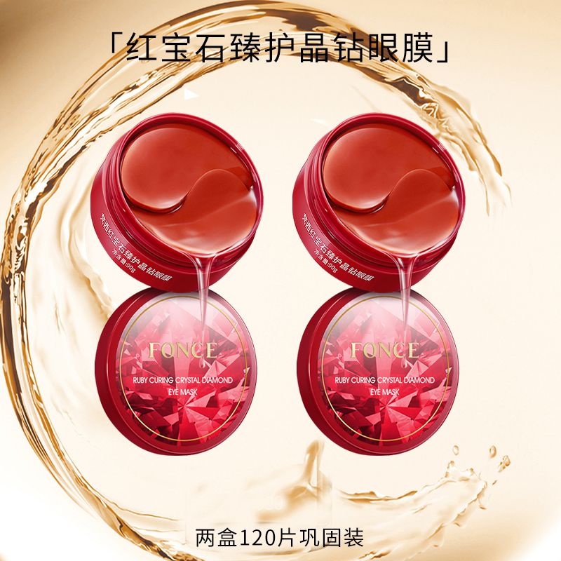 梵西（FONCE）紅寶石眼膜貼女淡化黑眼i圈細紋眼袋男女祛除水潤保濕嫩白提亮 120片