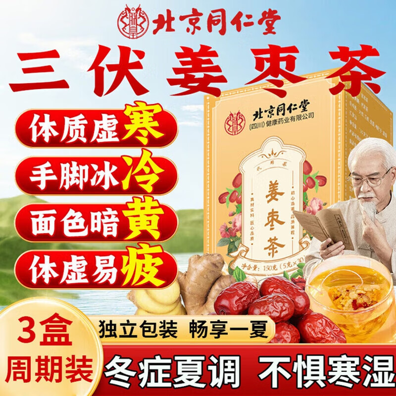 朕皇同仁堂姜枣茶手脚凉姨妈热饮驱寒祛湿红枣生姜体寒暖茶胃去调理 【3盒周期装】30包/盒