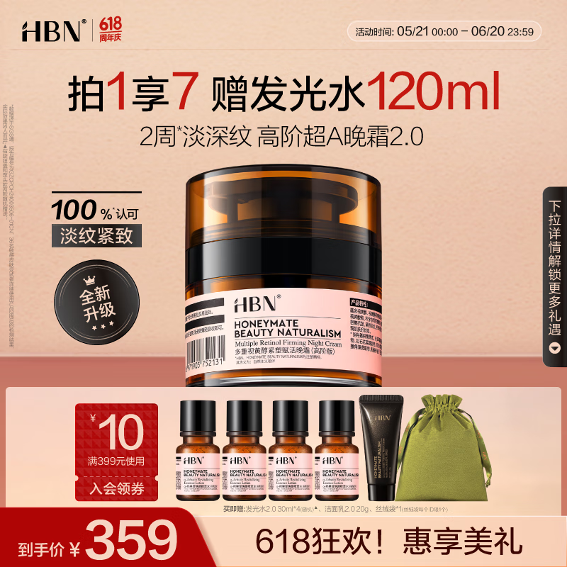 HBNHBN多重视黄醇晚霜高浓度超A面霜紧致抗皱修护生日礼物送女友