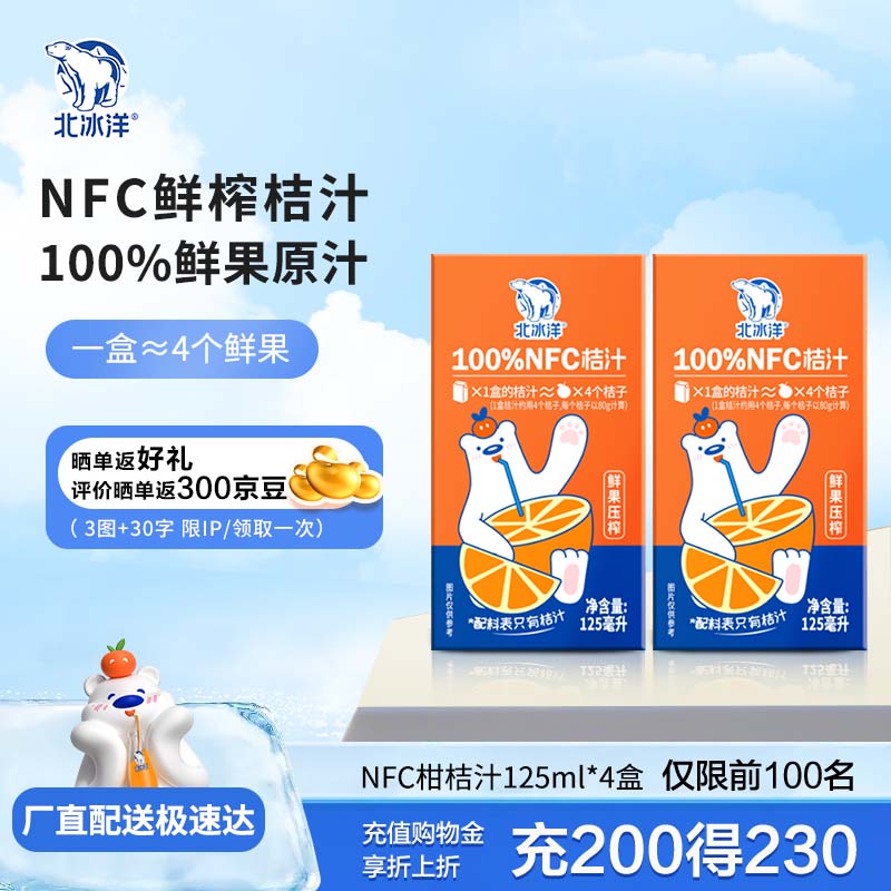 北冰洋100%NFC桔汁 利乐包125ml*4盒  简装