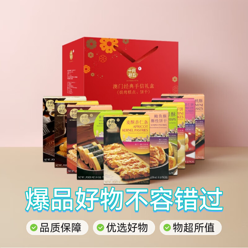 十月初五餅家十月初五经典澳门手信礼盒 879g中秋节团购热门商品爆款店铺TOP1