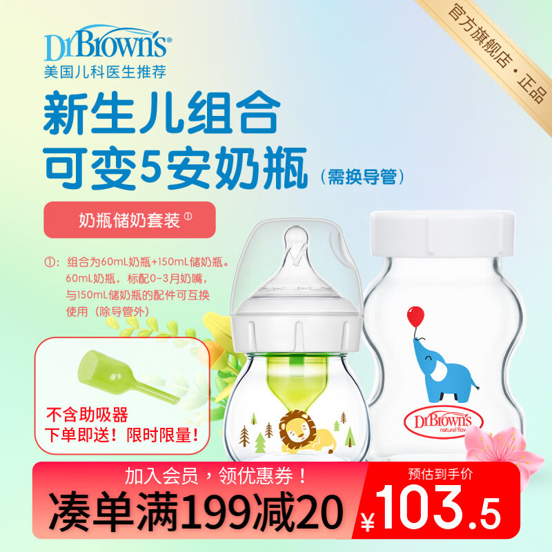 布朗博士奶瓶 新生兒0月玻璃奶瓶 初生嬰兒防嗆奶防脹氣 搭配奶嘴配件 【0-3月】加配150mL儲(chǔ)奶瓶