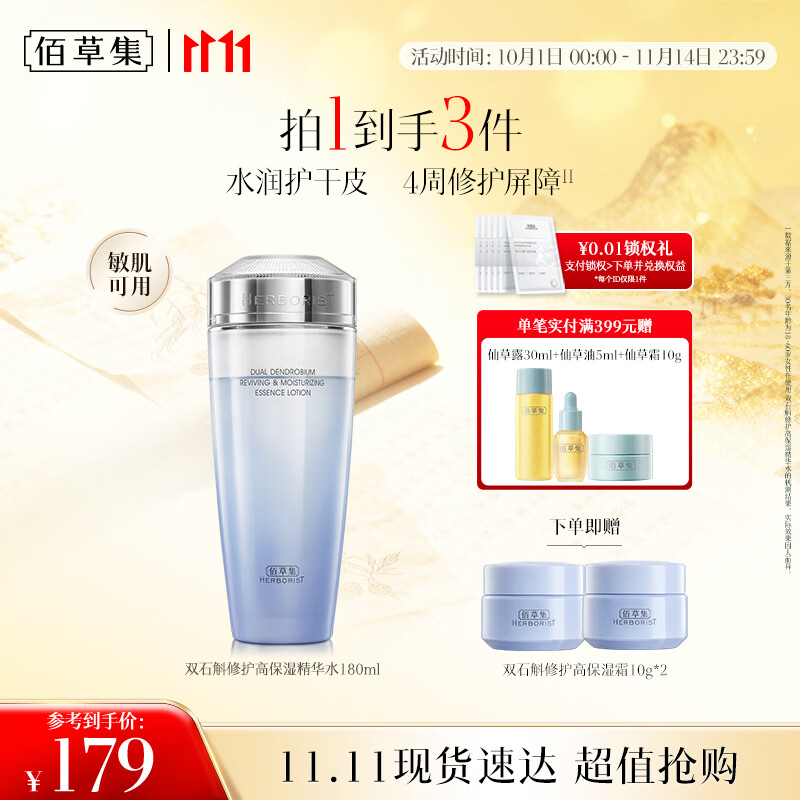 佰草集【双石斛】高保湿爽肤精华水180ml(补水保湿湿敷水敏肌可用)