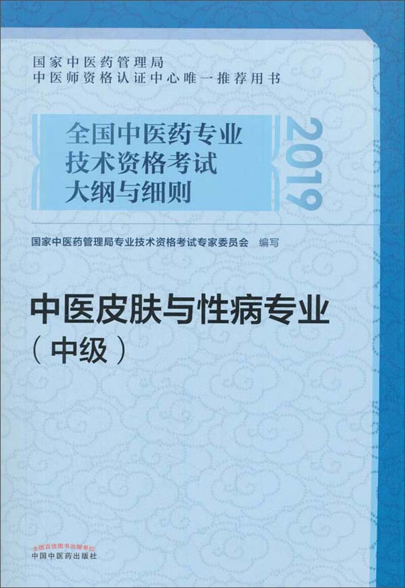 2021考试适用 全国中医药专业技术资格