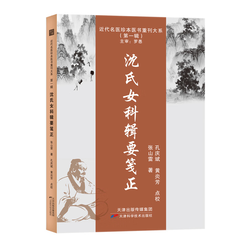 正版 沈氏女科辑要笺正 中医妇科学 常见妇科疾病中医诊疗指南 天津