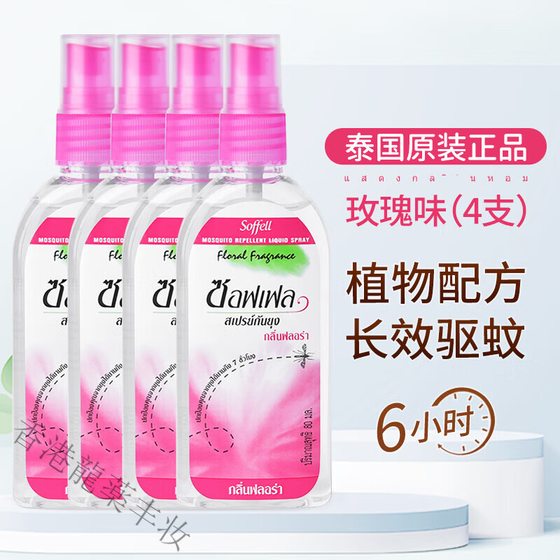 SOFFELL【泰国正品】soffell防蚊水蚊怕水成人儿童花露水驱蚊虫喷雾 玫瑰味4支