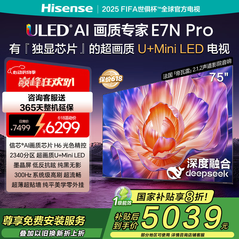 海信电视75E7N-PRO 75英寸 信芯芯片H6 U+Mini LED 墨晶屏 300Hz高刷DeepSeekAI智能 75英寸