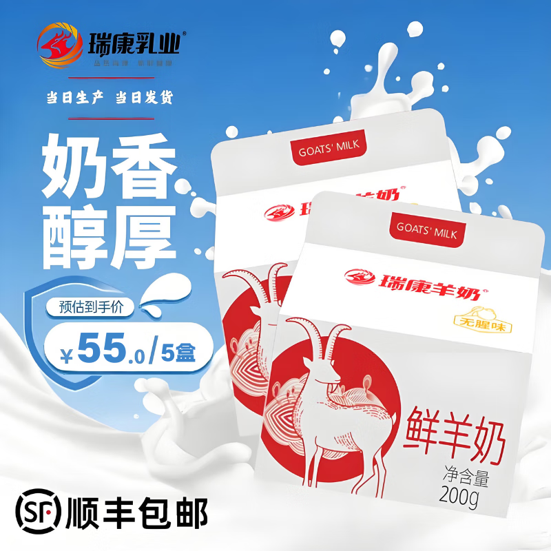 瑞康羊奶瑞康鲜羊奶200g*5盒纯羊奶低温现挤儿童成人孕妇营养早餐奶 鲜羊奶5盒【当天生产】顺丰发货 鲜羊奶