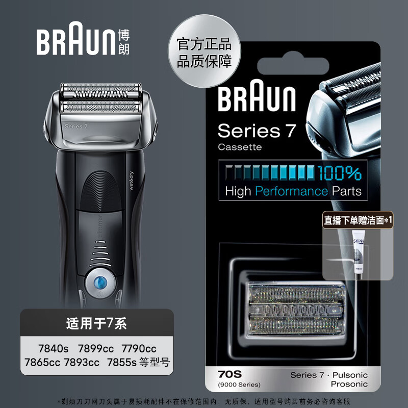 博朗（BRAUN）电动剃须刀配件7系70S刀头网膜组合