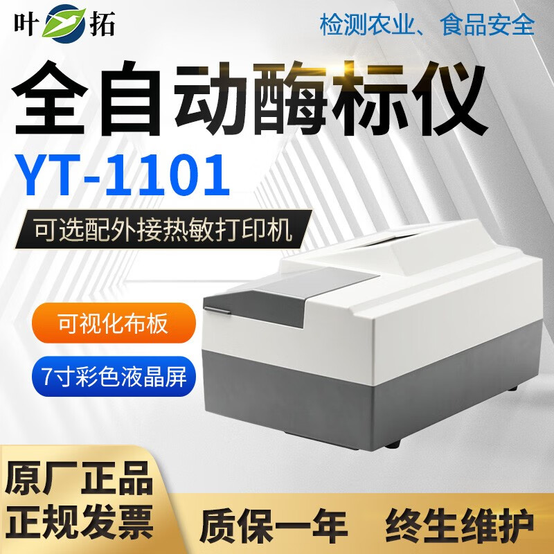 叶拓上海叶拓YT-1101全自动酶标仪多功能酶标分析仪标准全波长洗板机 YT-1101
