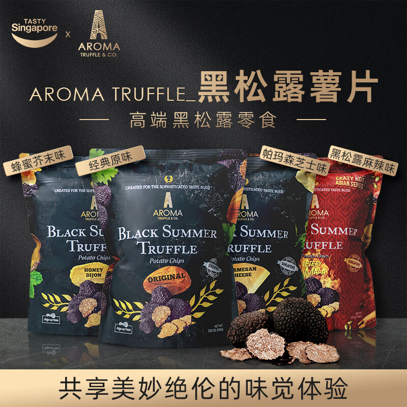 INTENSO AROMA DI CAFFE新加坡进口AromaTruffle黑松露芝士薯片高端休闲零食伴手礼100g 原味-黑松露100g*1