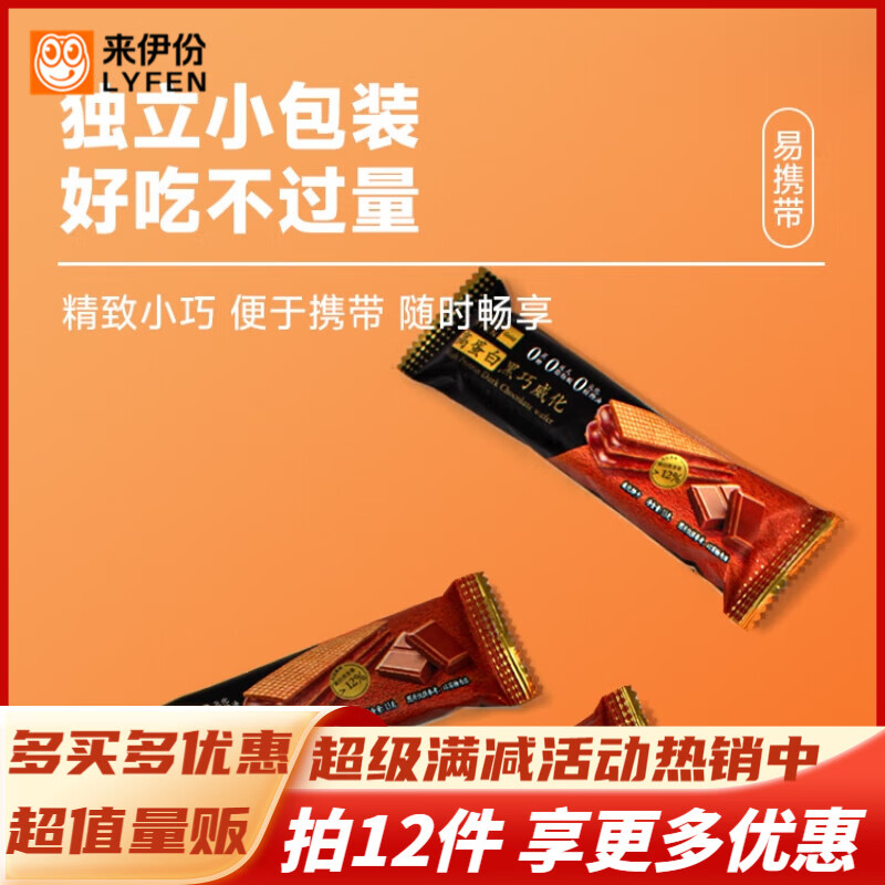 来伊份饼干下午茶休闲小吃办公室解馋零食 高蛋白黑巧威化13g*3根