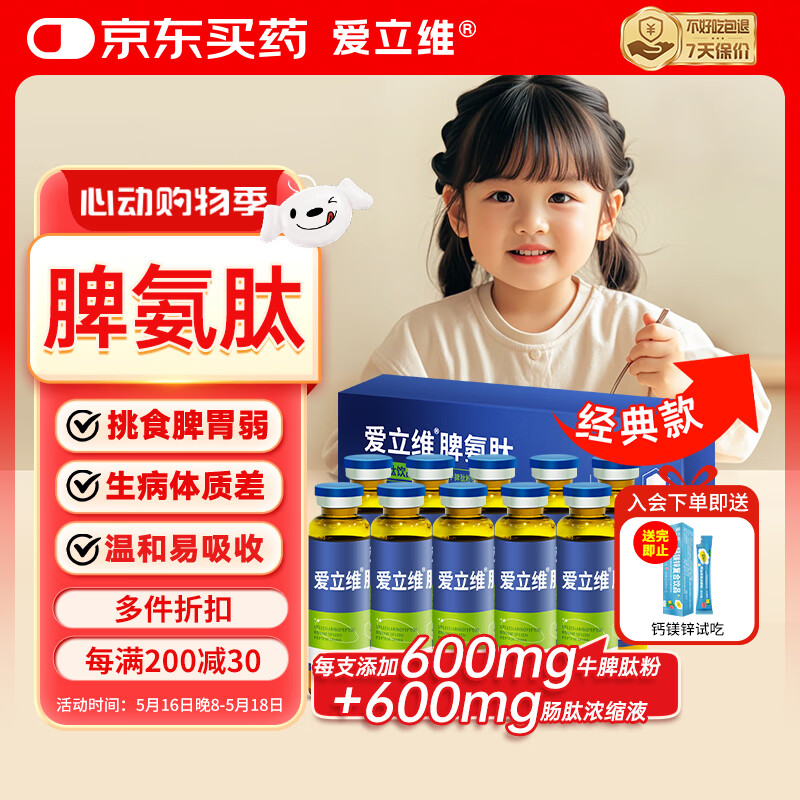 爱立维脾氨肽儿童成人牛脾肽口服液小分子600mg牛脾肽脾胃饮品10ml*10支