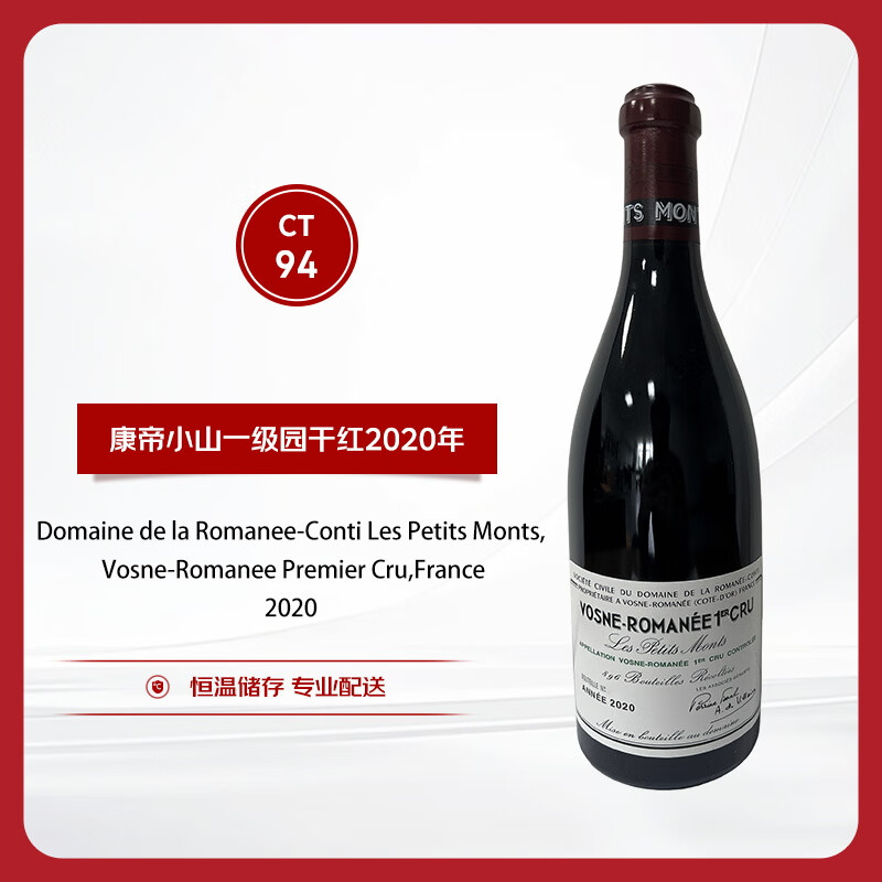 罗曼尼康帝（Romanee-Conti）沃恩罗曼尼一级园（小山园）干红葡萄酒2020年