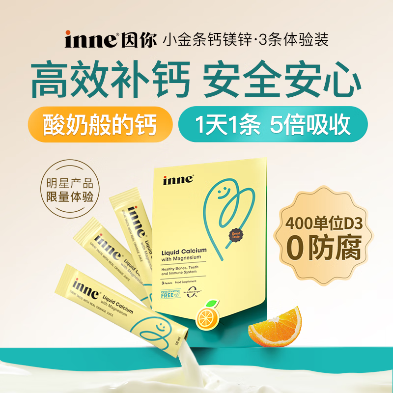 Inne因你钙镁锌小金条液体钙儿童钙维生素d3婴儿香橙味3条体验装
