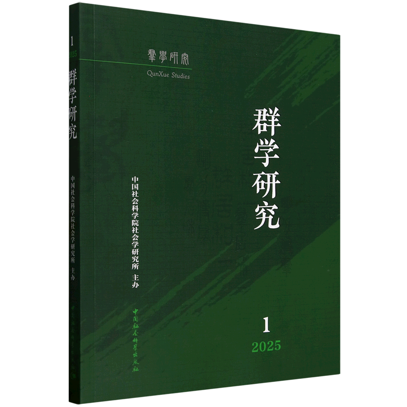 新华正版 群学研究.2025年.第1期 社会学