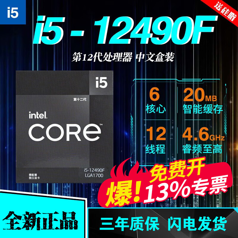 英特尔12代英特尔酷睿CPU i5-12400F 12490F散片i512600KF盒装i712700KF i5-12490F盒装【6核12线程】 LGA1700针脚