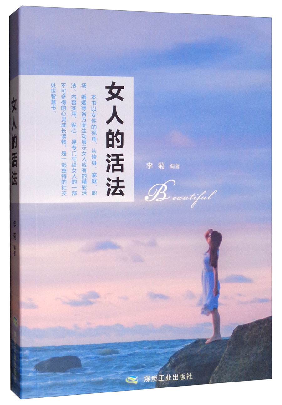 女人的活法李菊编著煤炭工业9787502065171楚风臻选,正版现货,正规