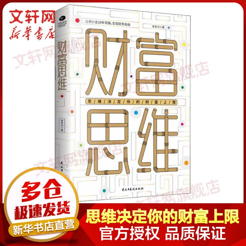 财富思维 思维决定你的财富上限
