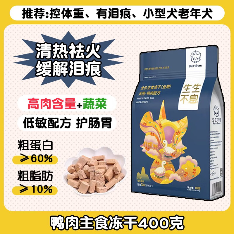 生生不息（Pet-Ever）生生不息寵物犬用生骨肉凍干主食零食雞肉鴨肉兔肉高蛋白無(wú)谷狗糧 鴨肉主食凍干400克 400g