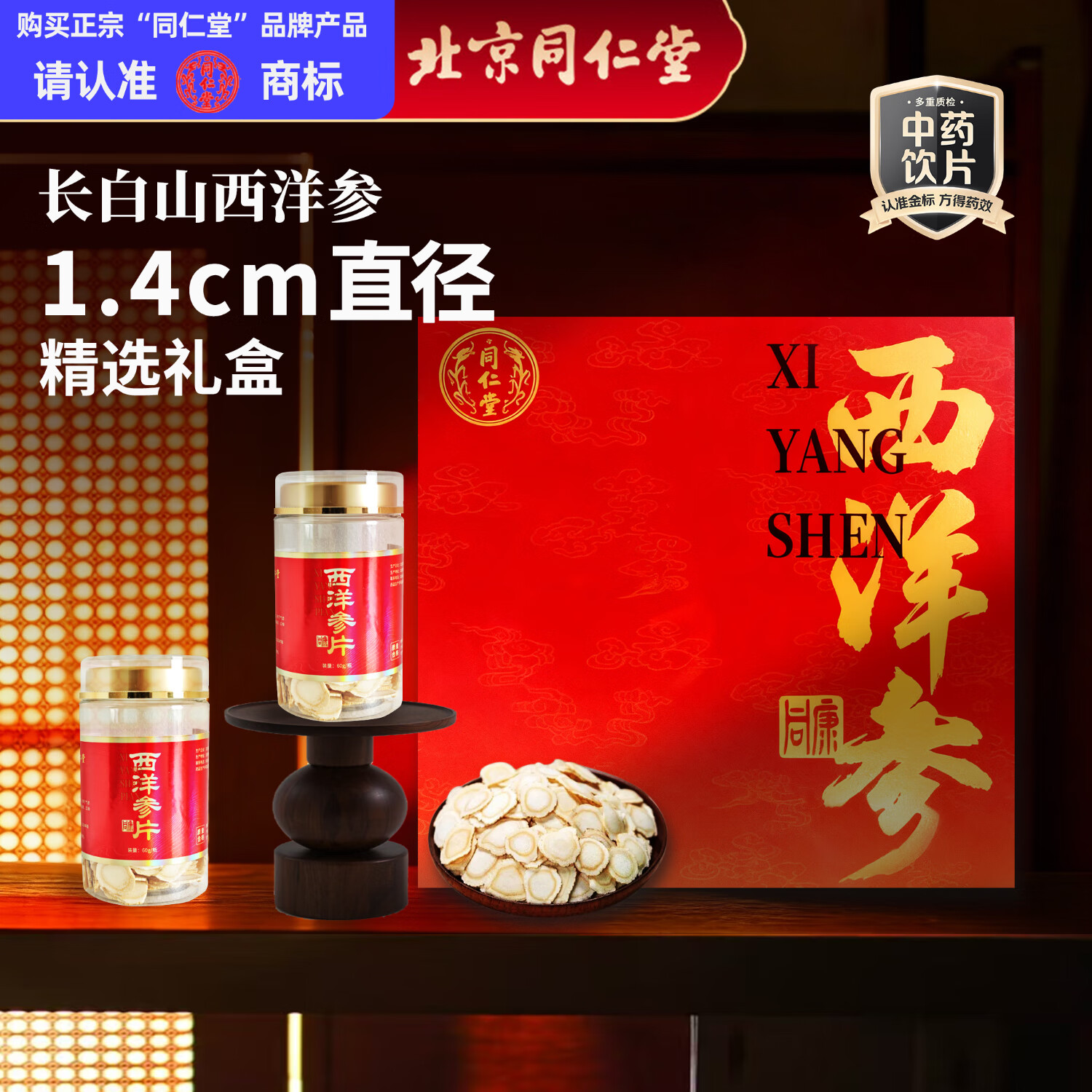 同仁堂（TRT）北京同仁堂西洋参片礼盒120g长白山参片滋补品非花旗参节日送礼送父母长辈补品礼品中药饮片