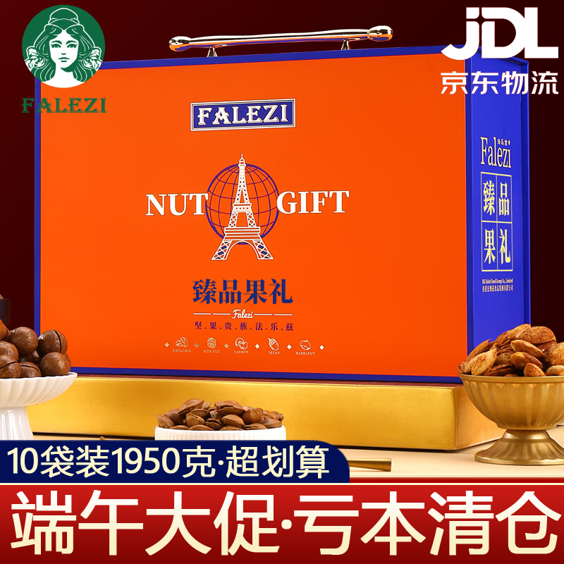 法乐兹高档坚果礼盒装混合干果组合大礼包送亲友客户端午节礼品集采团购 臻品果礼1950g（10袋装）