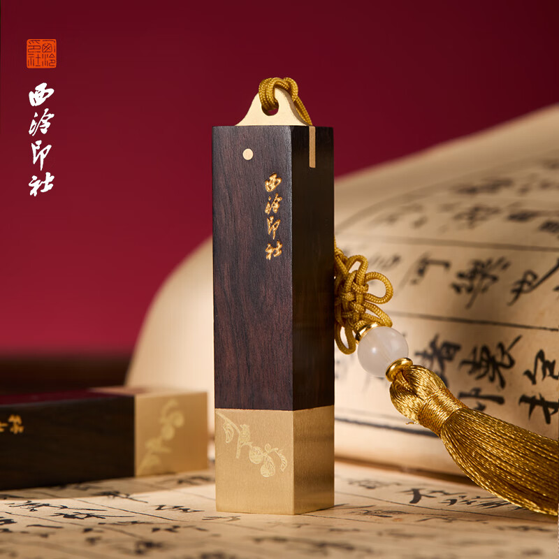 西泠印社《柿柿如意》印章套装礼盒黄铜紫光檀私人定制名字姓名定刻金属刻字书法国画篆刻印泥教师礼物 柿柿如意印章礼盒