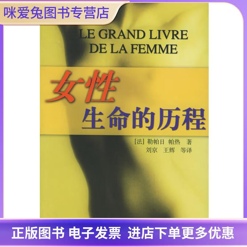 正版旧书女性·生命的历程[法]勒帕日,帕热,刘京,王辉　等译内蒙古人民出版社
