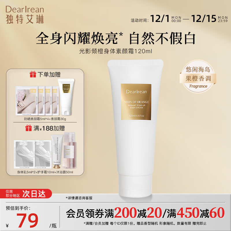 独特艾琳（Dear lrean）身体素颜霜修饰肤色润肤美皙保湿身体男女可用防水全身懒人神器 身体保湿素颜霜120ml