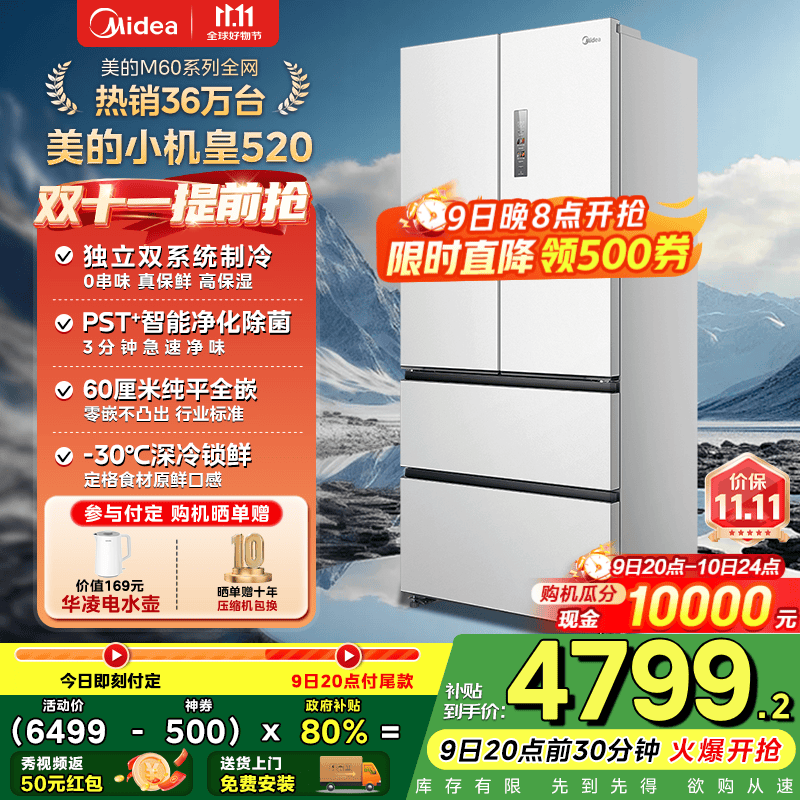 美的（Midea）M60系列520升小机皇白色法式多门四门冰箱超薄纯平嵌入双系统双循环家用无霜大容量除菌净味 BCD-5