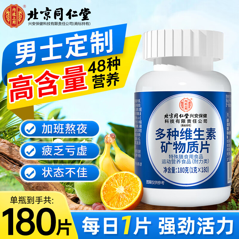 同仁堂男士复合维生素180片 多种维生素b族锌硒男士多维元素片48种营养