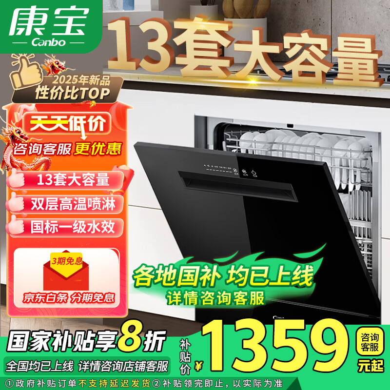 康宝（Canbo）洗碗机嵌入式13套 家用洗碗机 厨房镶嵌式洗消烘存餐具 高温喷淋 一级水效 304不锈钢 除菌消毒 13套大容量 免费上门安装