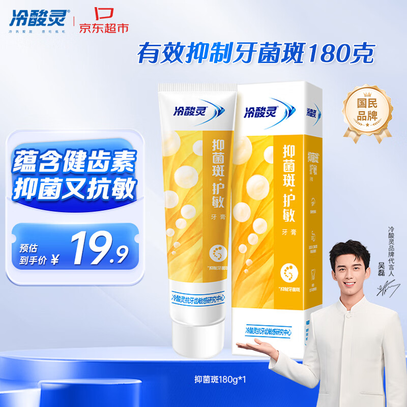 冷酸灵【吴磊推荐】抑菌斑护敏牙膏 均衡倍护 抑制牙菌斑 清洁口腔 180g