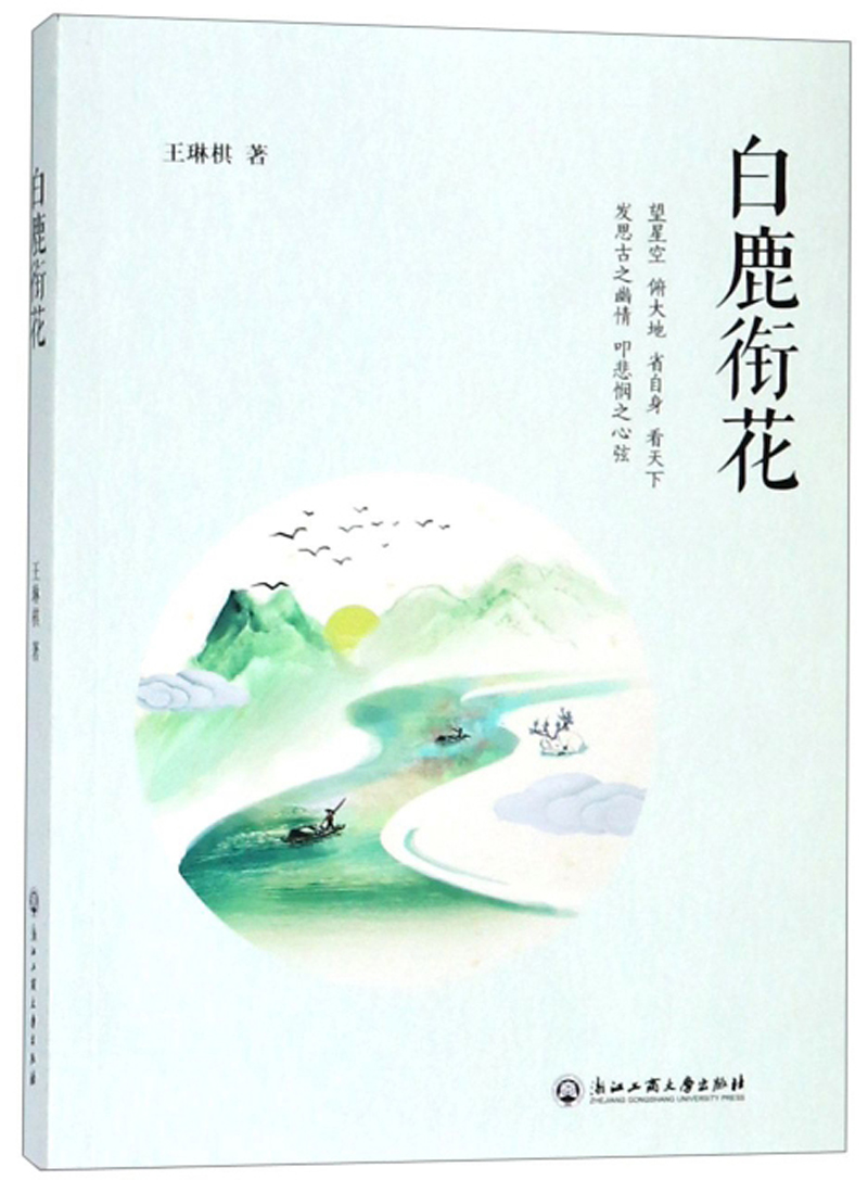 白鹿衔花