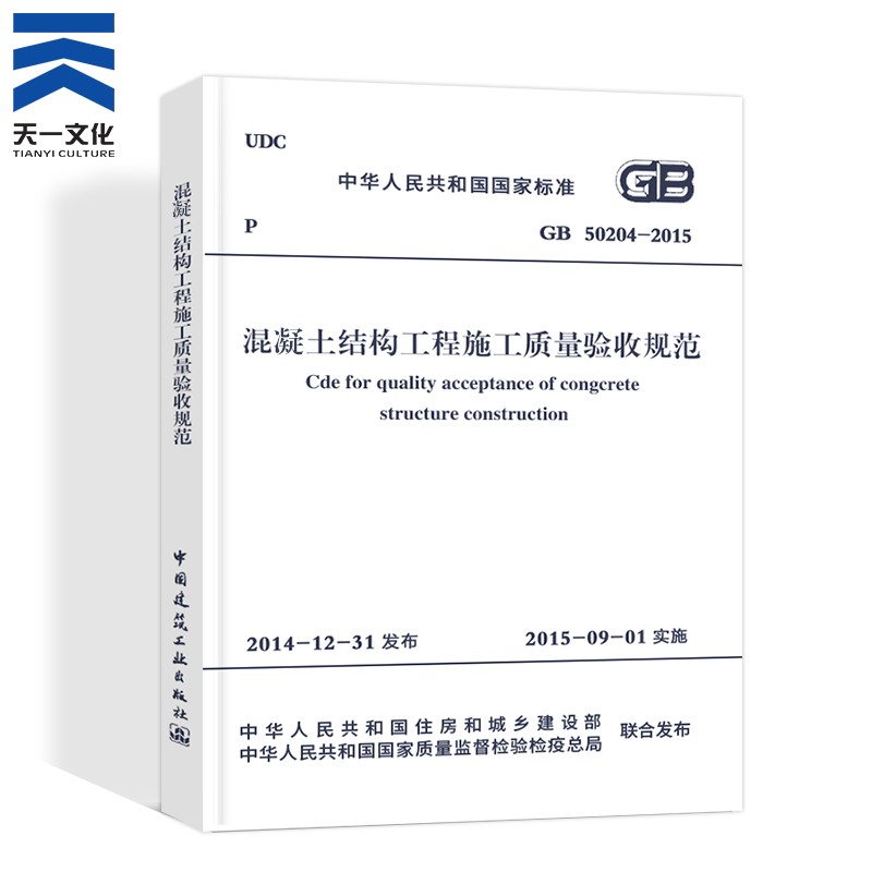 混凝土结构工程施工质量验收规范GB50204-2015