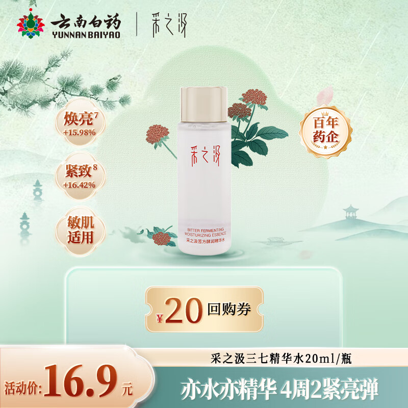 采之汲苦方酵润精华水20ml云南三七爽肤水舒缓保湿 药植护肤敏肌适用
