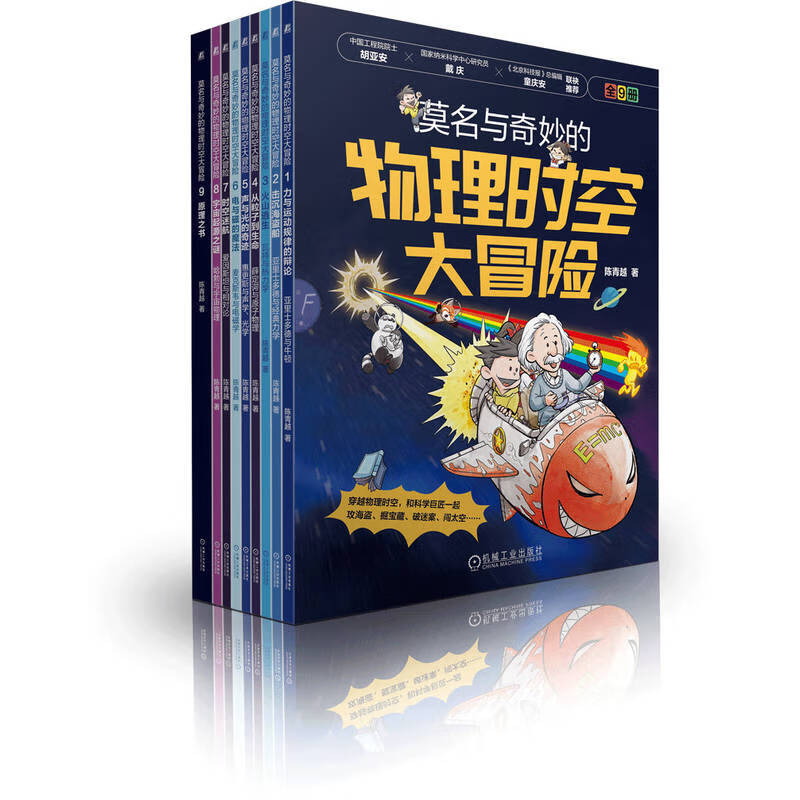 莫名与奇妙的物理时空大冒险（套书，共9册）     陈青越