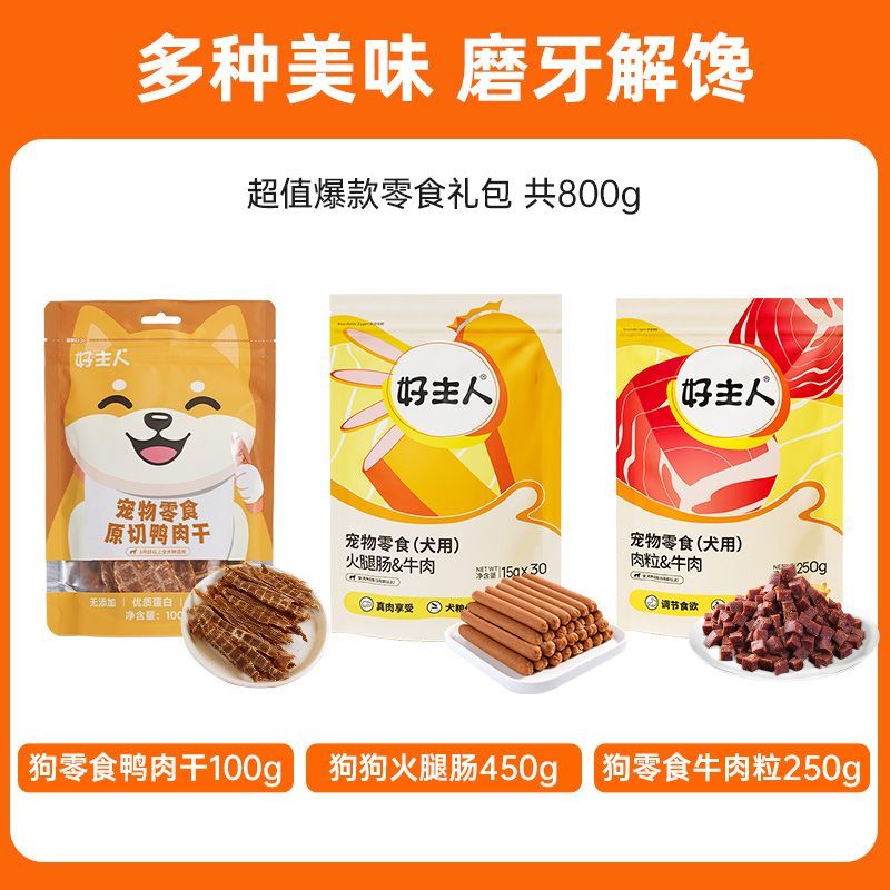 好主人狗零食火腿腸鴨肉干牛肉粒全犬通用磨牙解饞寵物 【多種美味 磨牙解饞】狗零食禮