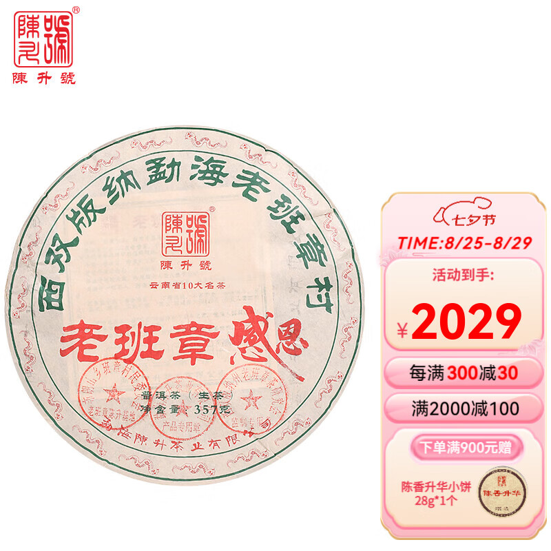 陳升號陳升號普洱茶2025年老班章感恩357g普洱生茶生普餅茶老班章