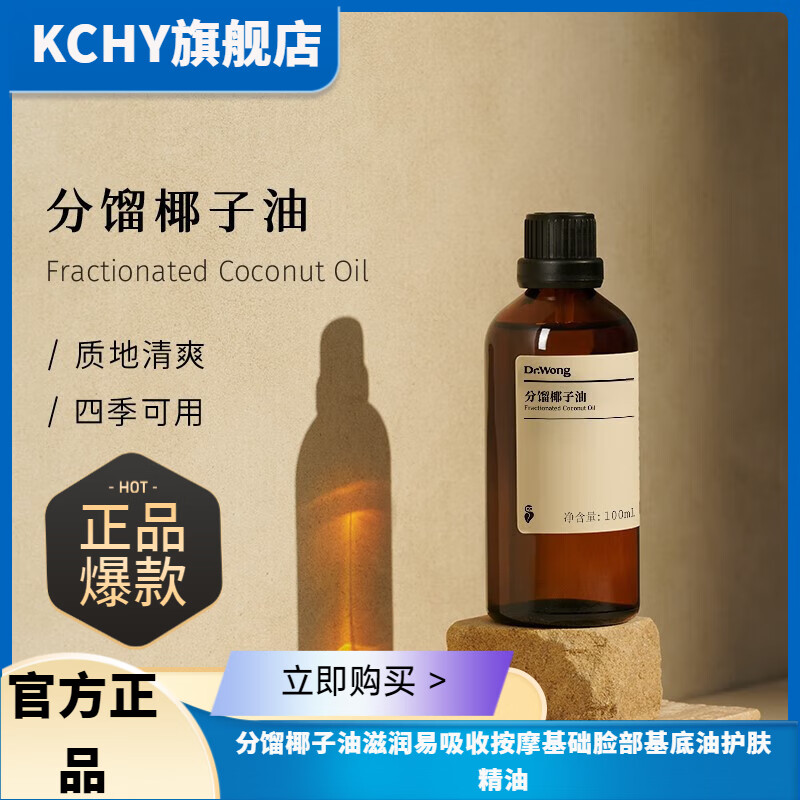 KCHYdr wong精油分馏椰子油滋润易吸收按摩基础脸部基底油护肤精油 1瓶【体验装】30ml