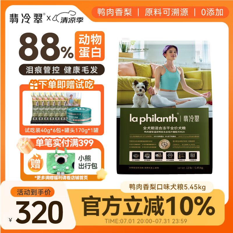 翡冷翠【不爱吃包退】狗粮幼犬小大型犬粮鸭肉梨狗粮泰迪柯基狗粮送试吃 M29鸭肉香梨配方5.45Kg 全犬龄