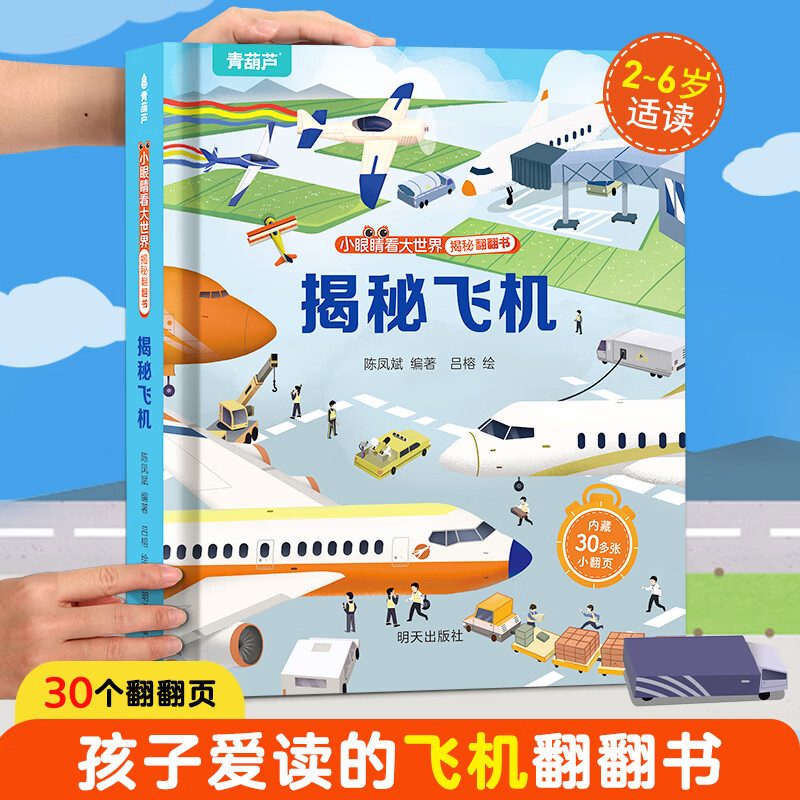 揭秘翻翻书系列 3-6岁幼儿园儿童3d立体书绘本宝宝科普百科认知早教立体小翻页揭秘系列读物 儿童科学教育趣味亲子互动精装玩具书 揭秘飞机