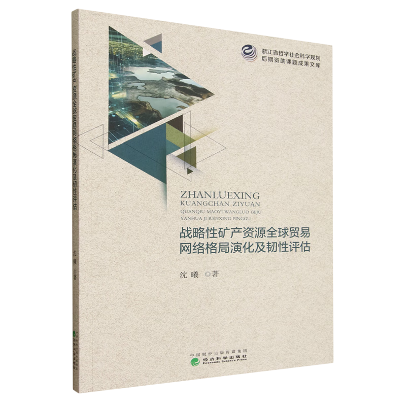 新华正版 战略性矿产资源全球贸易网络格局演化及韧性评估 行业经济