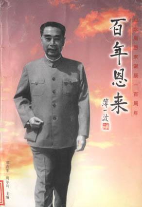 【二手9成新】百年恩来-纪念诞辰一百周年 邓在军,周尔均主编 江苏