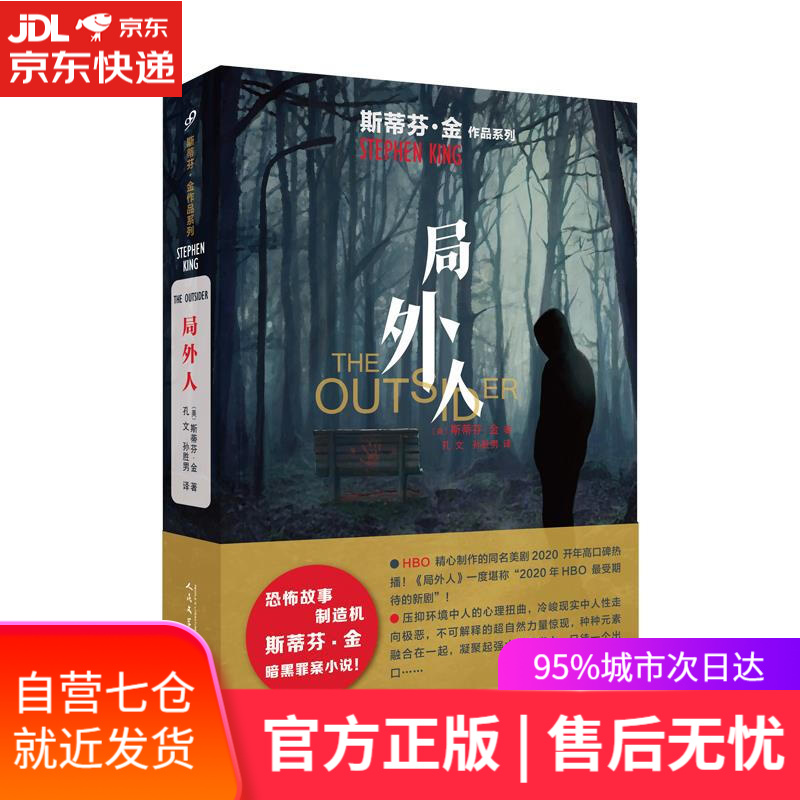 【新华书店】局外人 〔美〕斯蒂芬·金 人民文学出版社