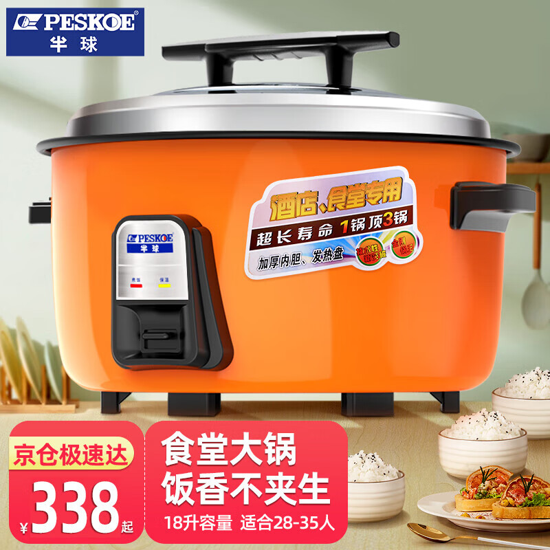 半球（PESKOE） 商用电饭煲大电饭锅食堂商用大电饭煲电饭锅老式大容量20人以上耐用大饭煲 （适用28-35人） 18L